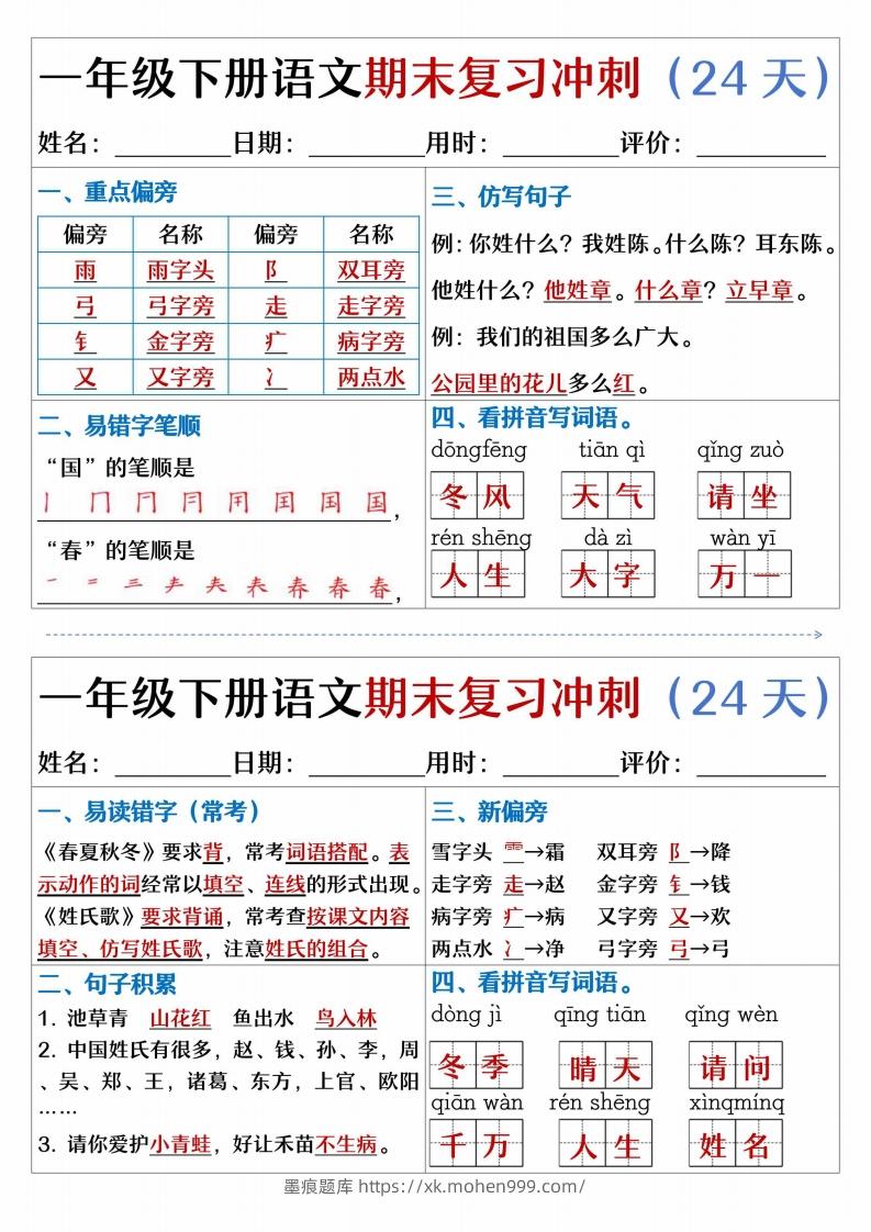 图片[2]-【期末复习冲刺天天练】一下语文-墨痕题库