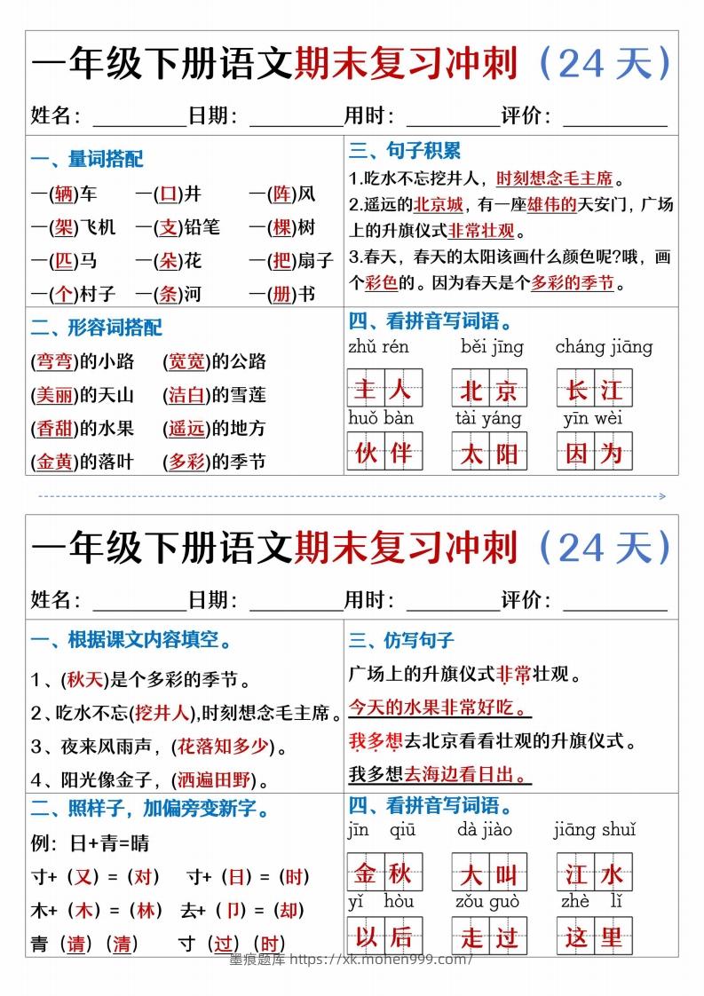 图片[3]-【期末复习冲刺天天练】一下语文-墨痕题库