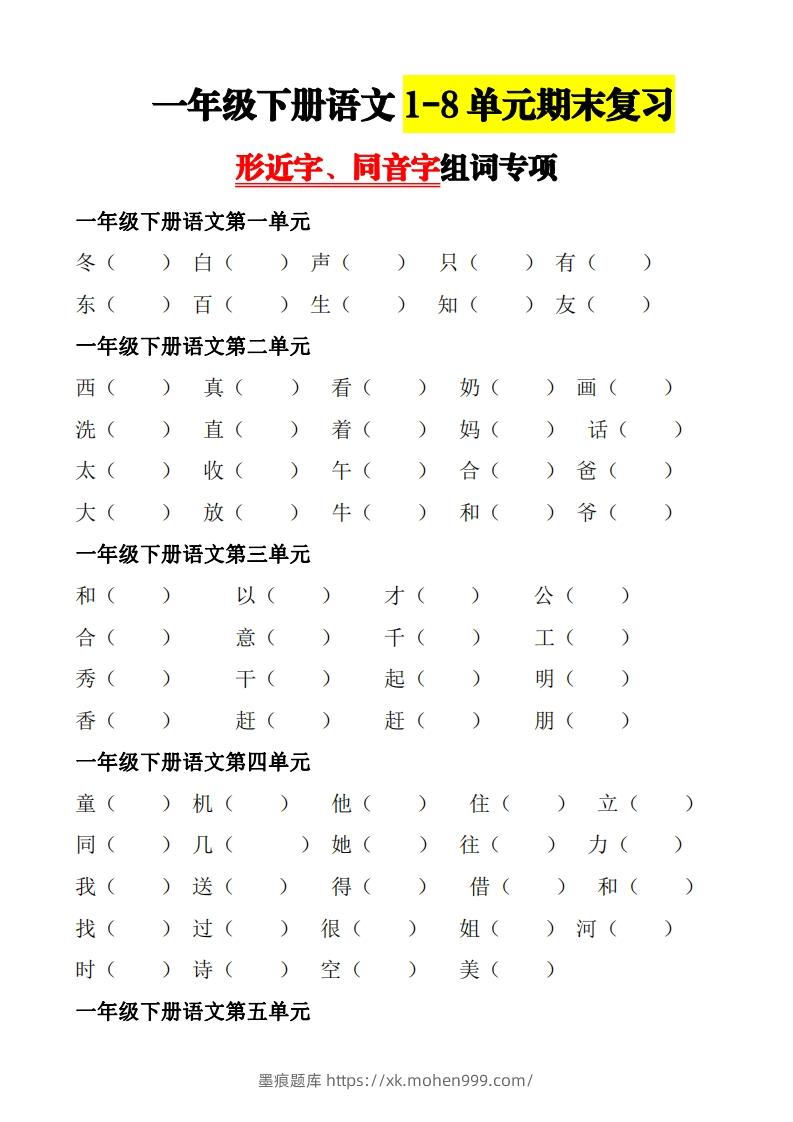 图片[1]-【形近字+同音字组词专项】一下期末复习-墨痕题库