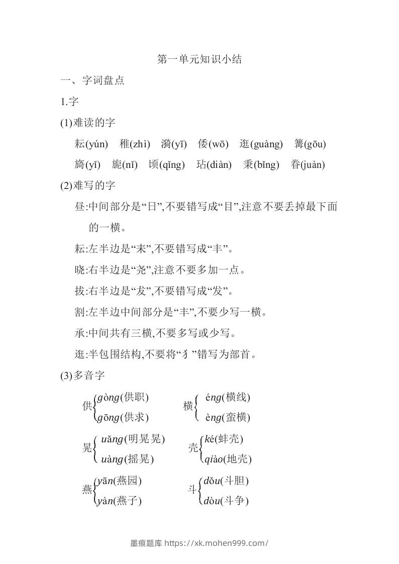 图片[1]-五年级语文下册知识要点汇总（部编版）-墨痕题库