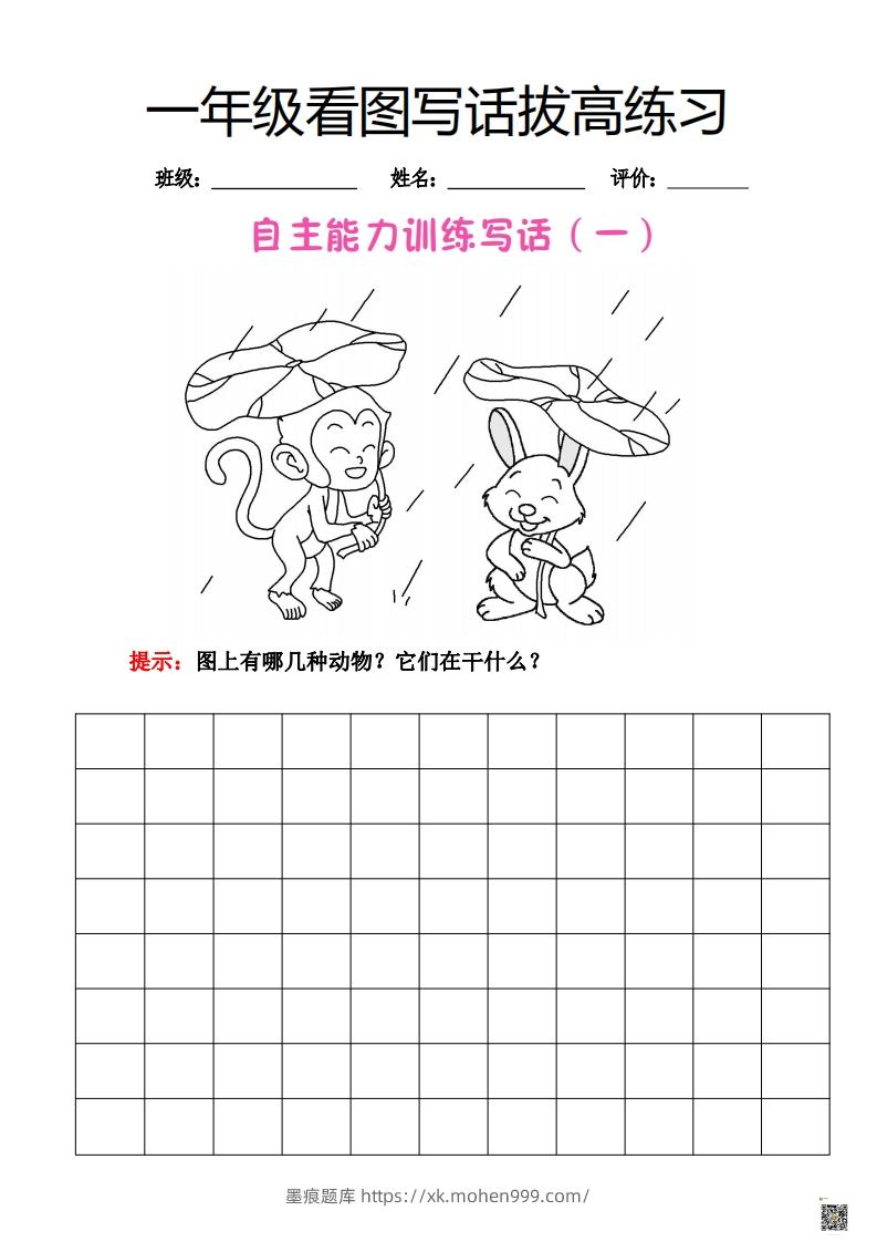图片[1]-【看图写话】一年级拔高练习-墨痕题库