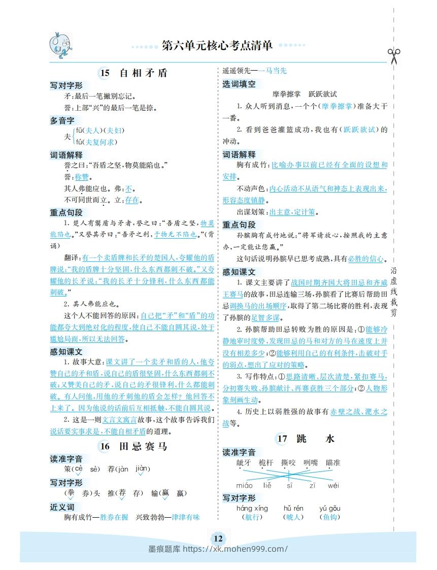 图片[1]-五年级语文下册第六单元核心考点清单（部编版）-墨痕题库