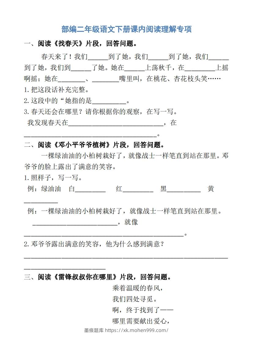 部编版二年级语文下册课内阅读专项训练-墨痕题库