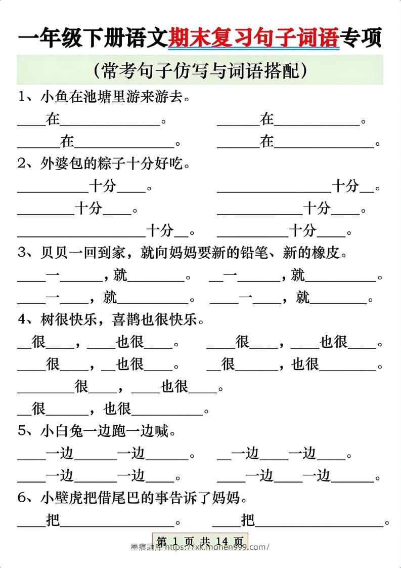 图片[1]-一年级语文下册期末复习常考仿写句子与词语搭配专项练习-墨痕题库