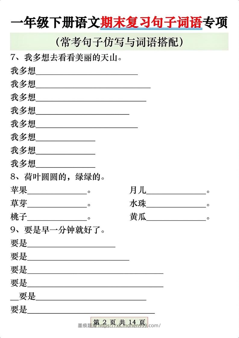 图片[2]-一年级语文下册期末复习常考仿写句子与词语搭配专项练习-墨痕题库