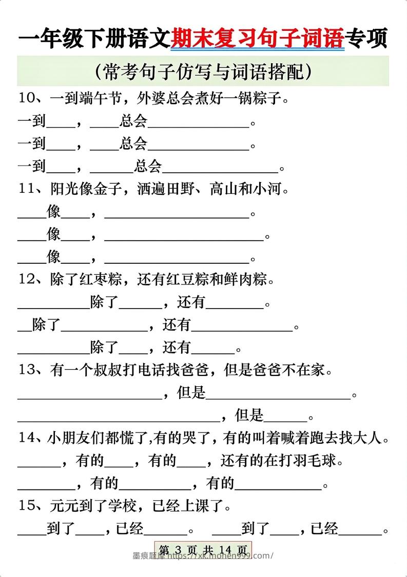 图片[3]-一年级语文下册期末复习常考仿写句子与词语搭配专项练习-墨痕题库