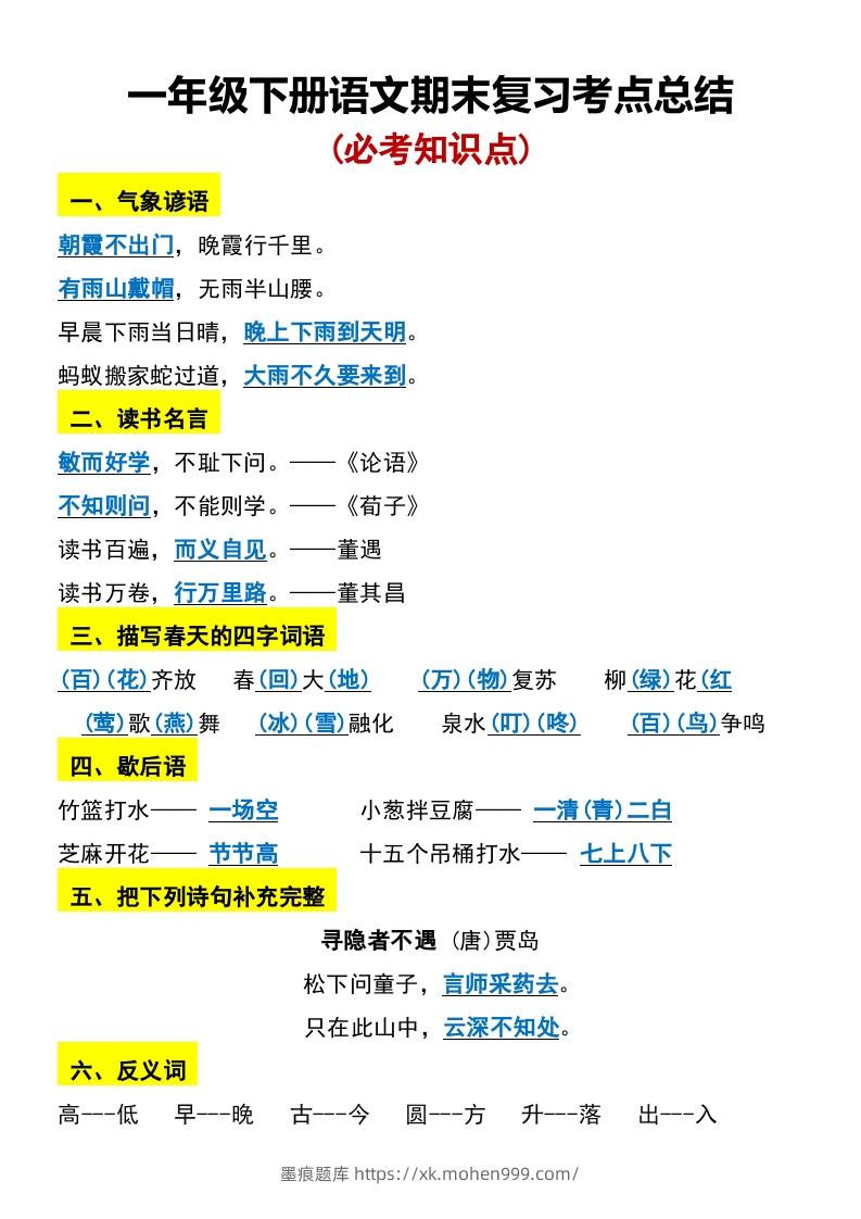 图片[1]-一年级下册语文期末复习考点总结-墨痕题库