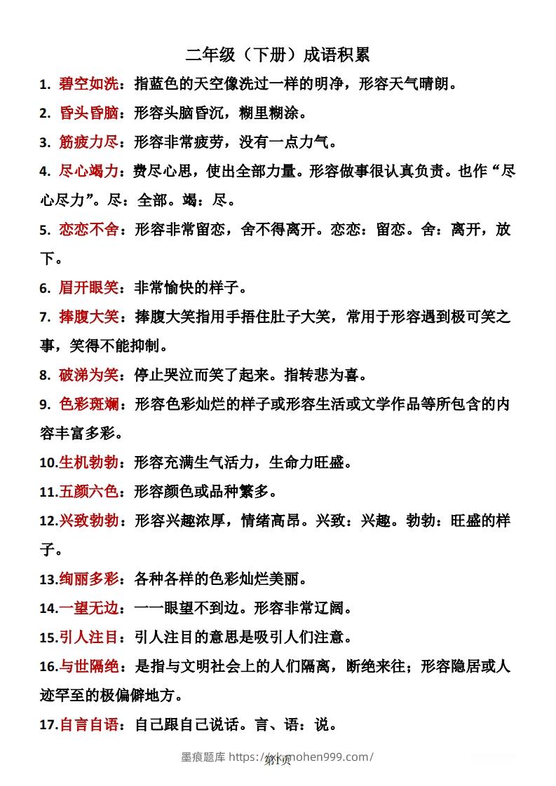 图片[1]-二年级下册语文成语积累-墨痕题库