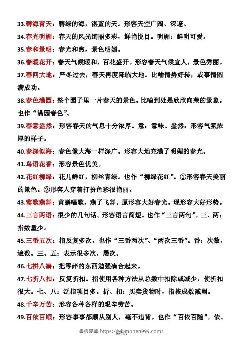 图片[3]-二年级下册语文成语积累-墨痕题库