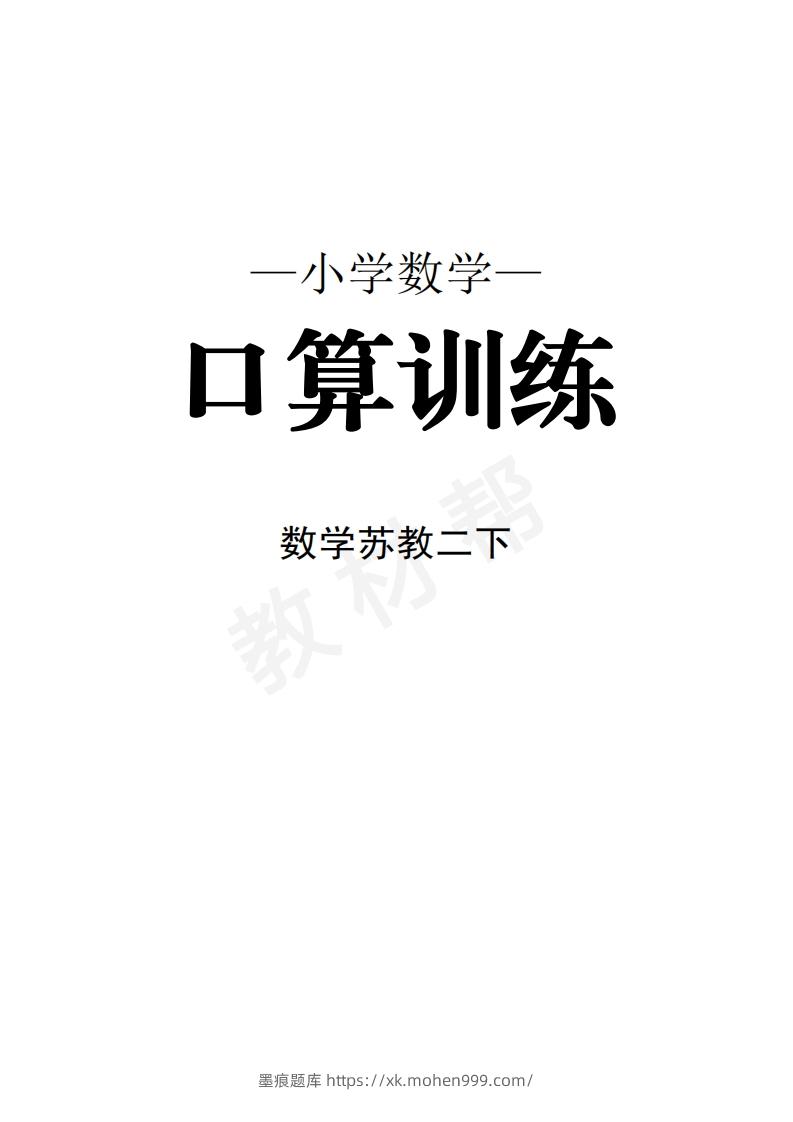 图片[1]-数学苏教2下口算训练-墨痕题库