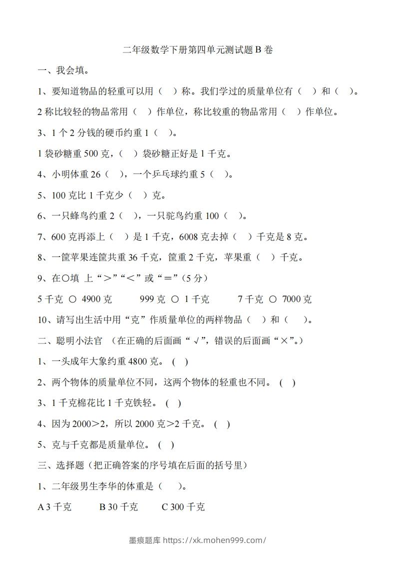 图片[1]-二（下）冀教版数学第四单元测试卷.2-墨痕题库