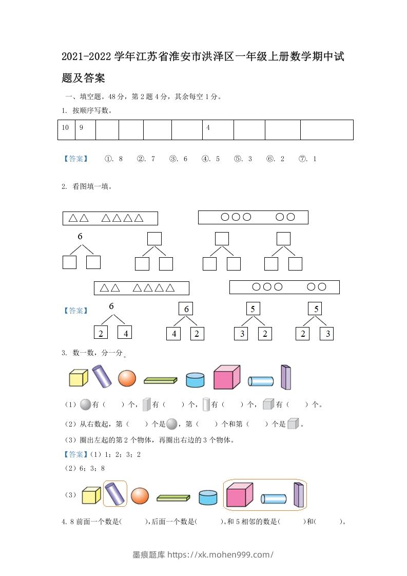 图片[1]-2021-2022学年江苏省淮安市洪泽区一年级上册数学期中试题及答案(Word版)-墨痕题库