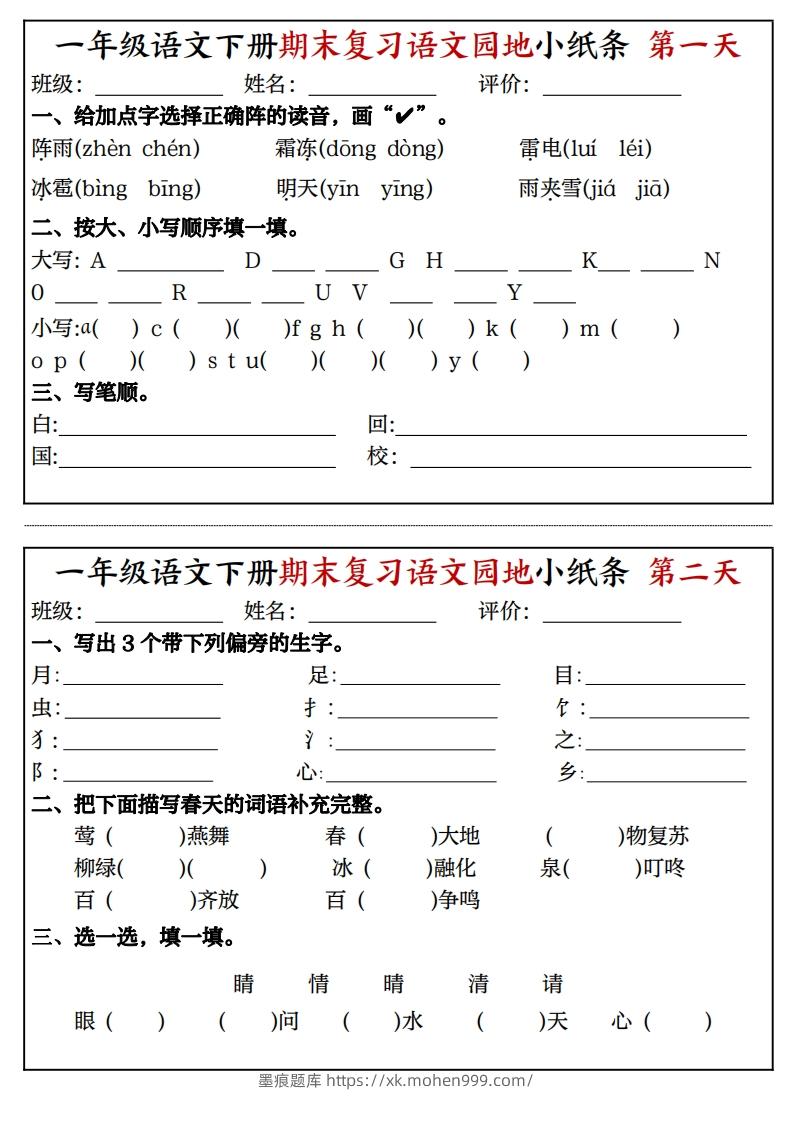 图片[1]-一年级语文下册期末复习语文园地小纸条（8页）-墨痕题库