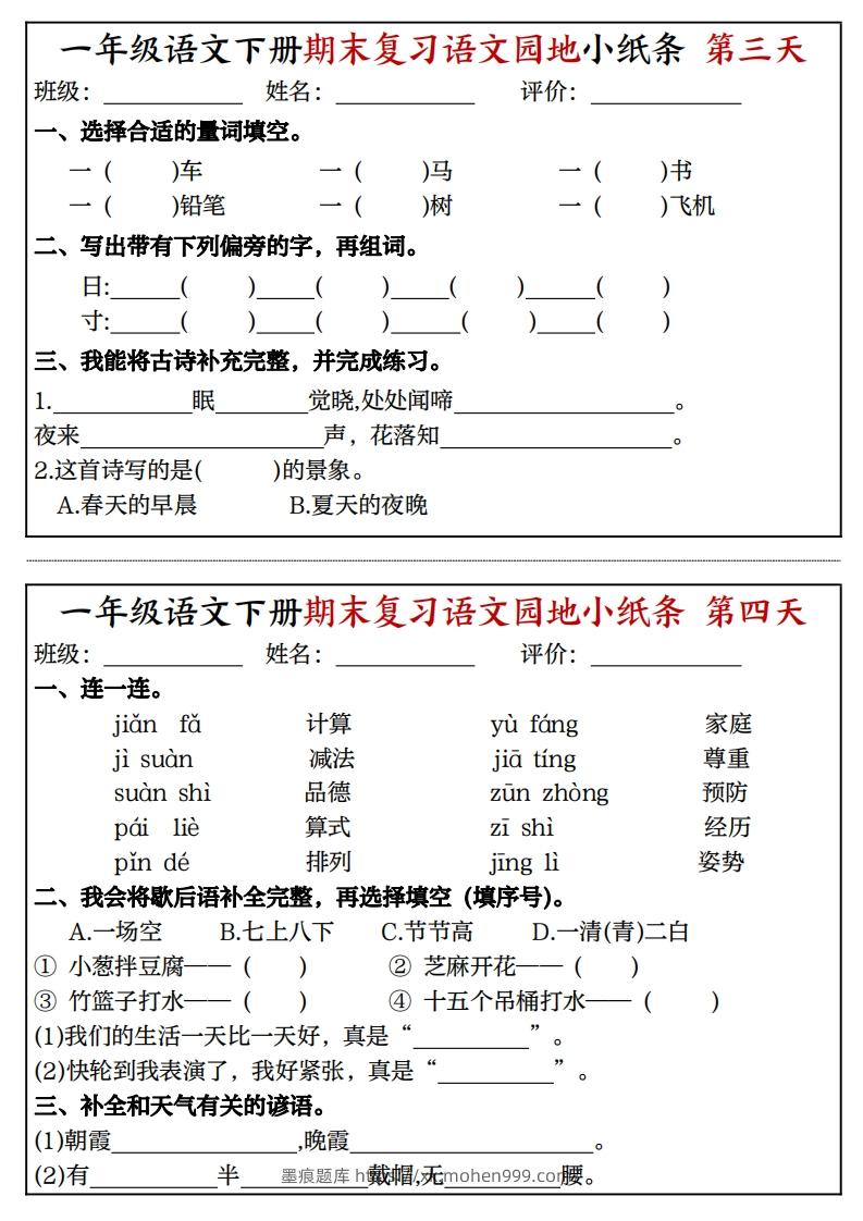 图片[2]-一年级语文下册期末复习语文园地小纸条（8页）-墨痕题库
