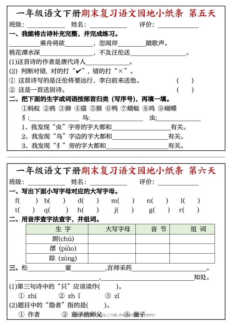 图片[3]-一年级语文下册期末复习语文园地小纸条（8页）-墨痕题库