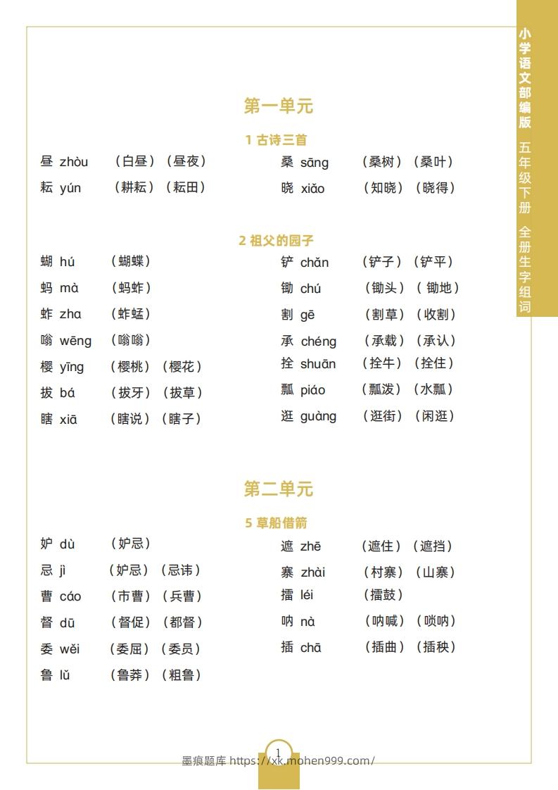五下语文全册生字组词-墨痕题库