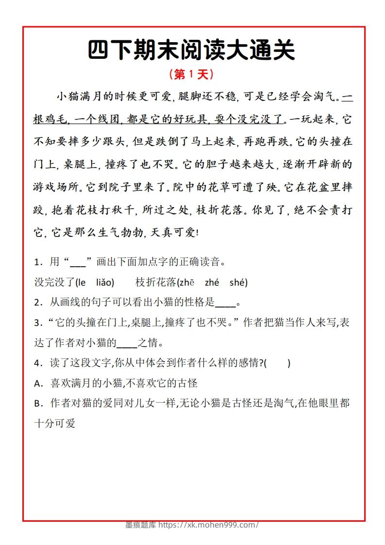 图片[1]-四下期末阅读通关15天-墨痕题库
