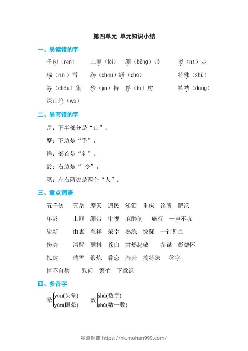 五年级语文下册第四单元单元知识小结（部编版）-墨痕题库