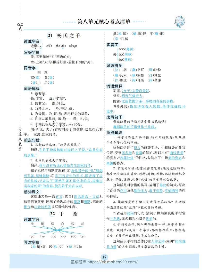 五年级语文下册第八单元核心考点清单(部编版)-墨痕题库