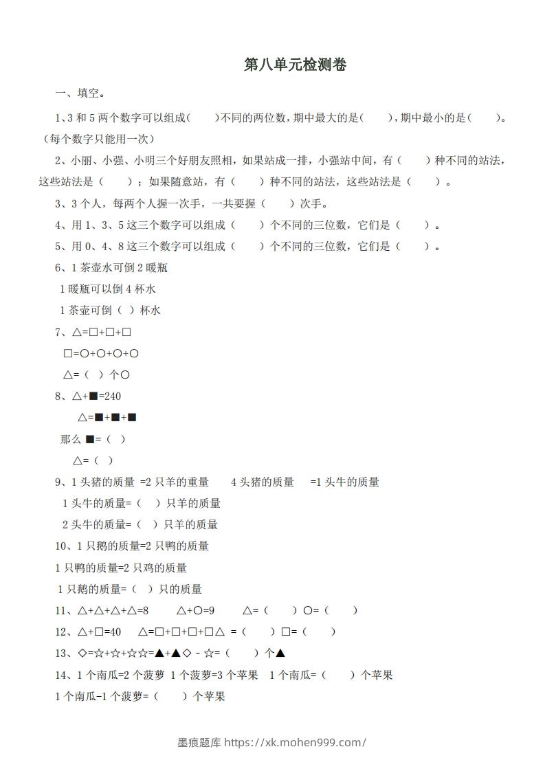 二(下)冀教版数学第八单元测试卷.1-墨痕题库