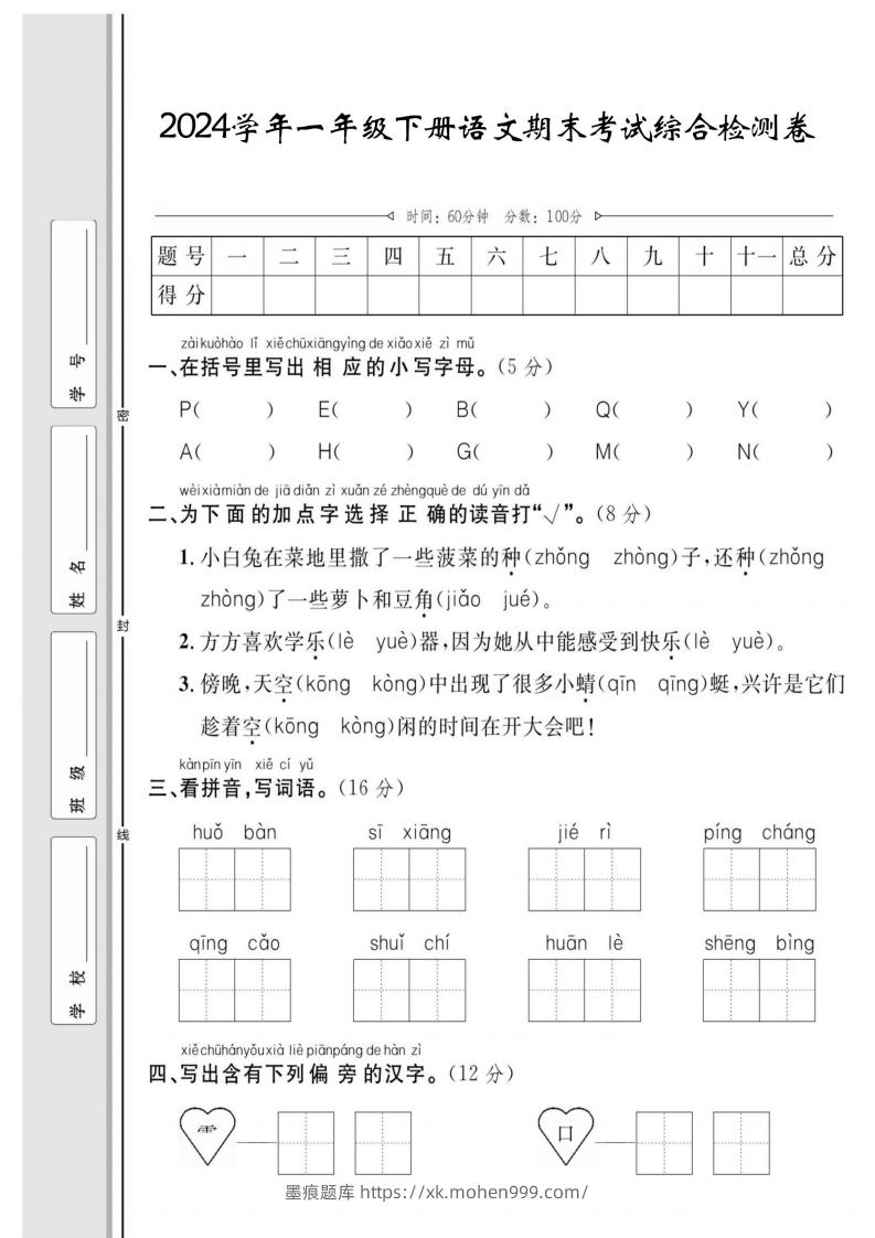 图片[1]-一年级下册语文期末综合检测卷-墨痕题库