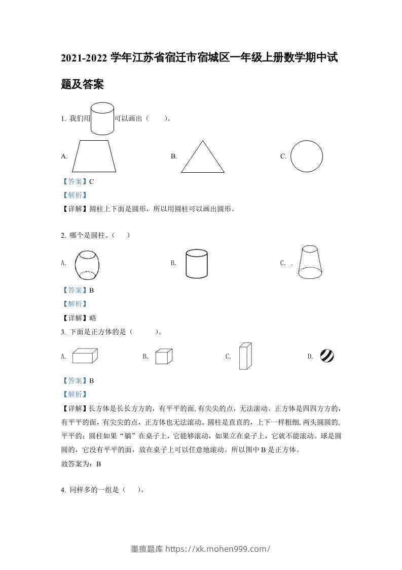 2021-2022学年江苏省宿迁市宿城区一年级上册数学期中试题及答案(Word版)-墨痕题库
