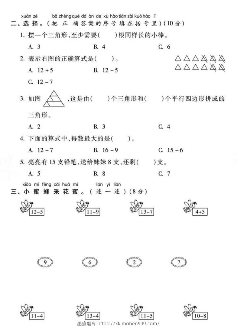图片[2]-一年级下册数学第一次月考真题密卷-墨痕题库
