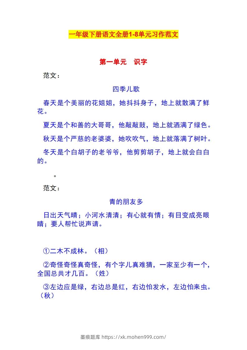 图片[1]-一年级语文下册1-8单元作文范文-墨痕题库