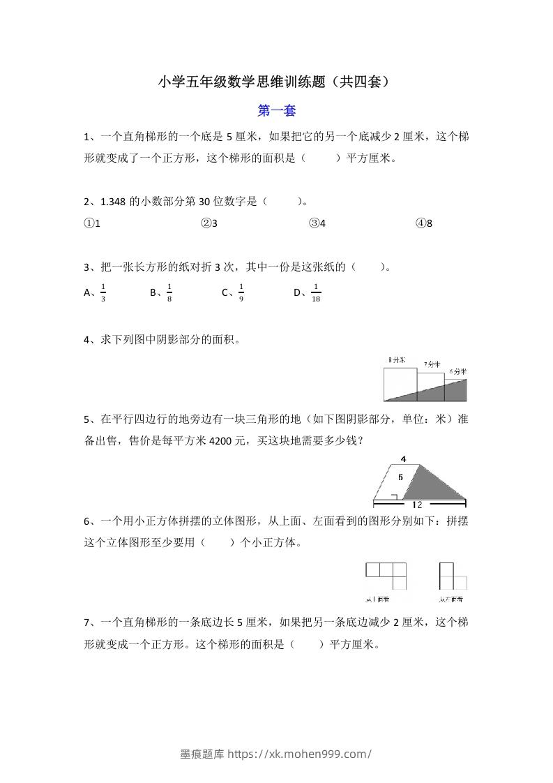 小学五年级数学思维训练题4套-墨痕题库