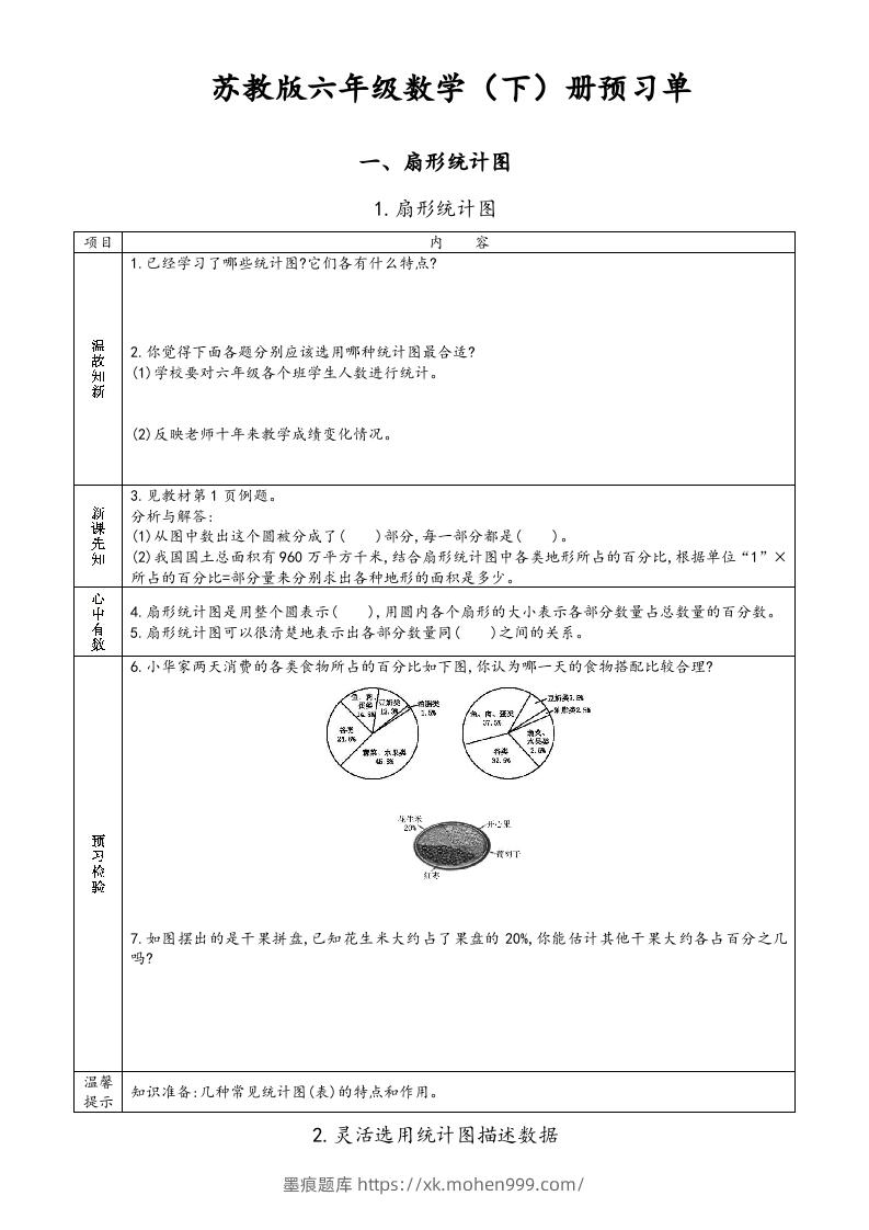 六年级数学下册预习单（苏教版）-墨痕题库