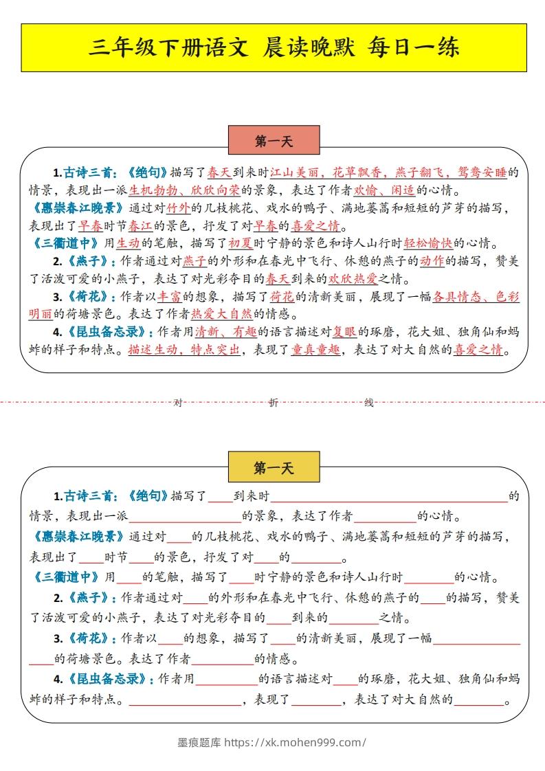 图片[1]-三年级下语文晨读晚默-墨痕题库