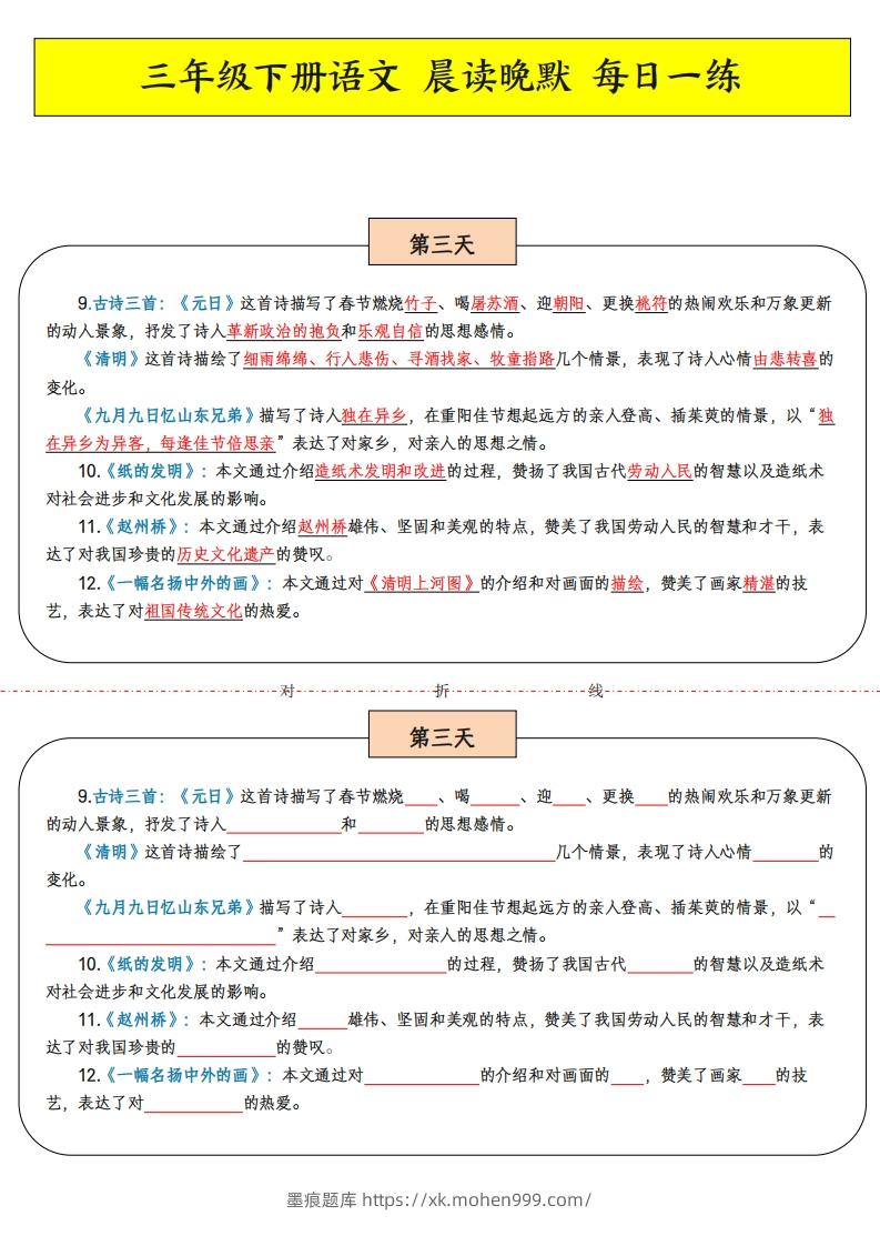 图片[3]-三年级下语文晨读晚默-墨痕题库