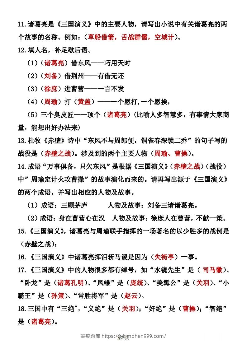 图片[2]-四大名著知识点汇总之《三国演义》-墨痕题库