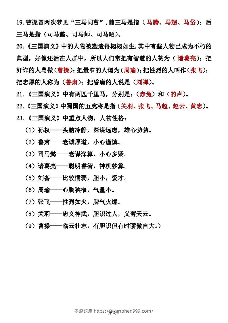 图片[3]-四大名著知识点汇总之《三国演义》-墨痕题库