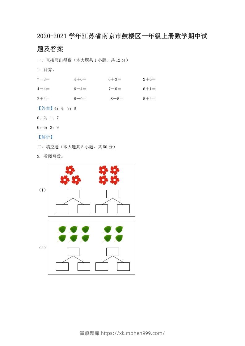 图片[1]-2020-2021学年江苏省南京市鼓楼区一年级上册数学期中试题及答案(Word版)-墨痕题库