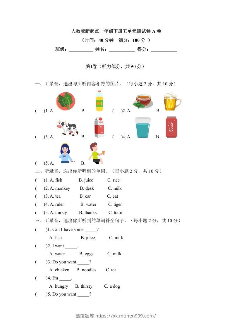 图片[1]-一年级英语下册五单元测试卷-Unit5DrinkA卷（含答案）-墨痕题库