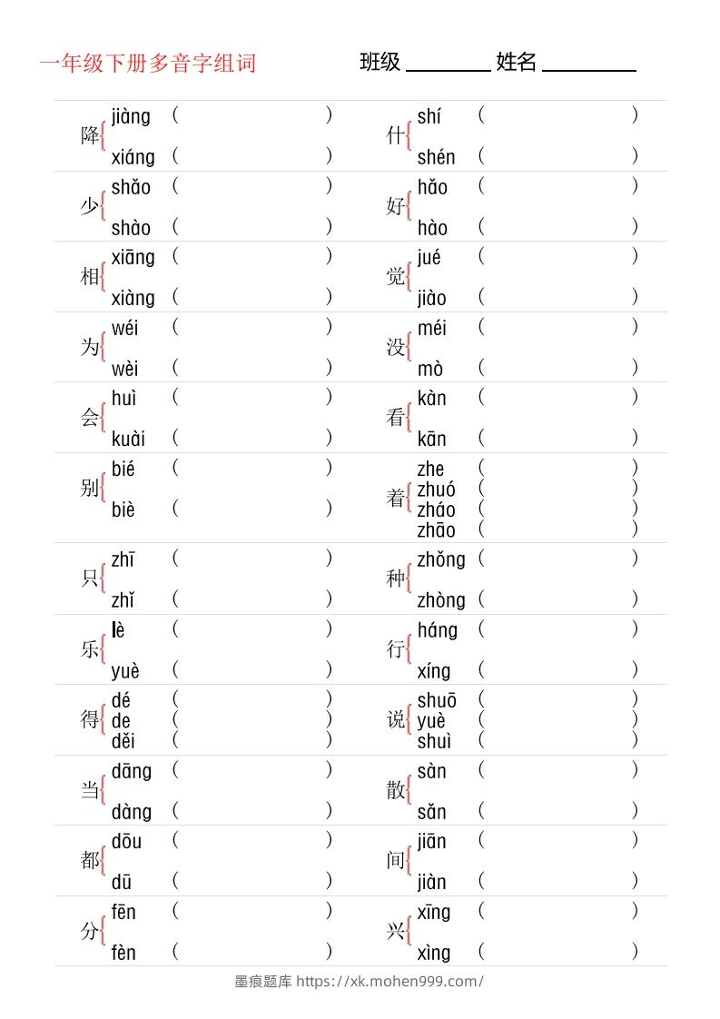 图片[1]-1年级下册多音字专项训练-墨痕题库