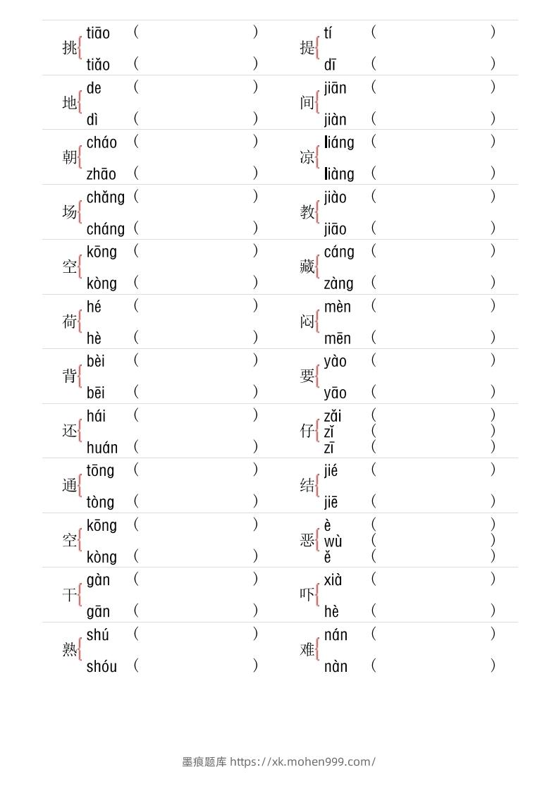 图片[2]-1年级下册多音字专项训练-墨痕题库