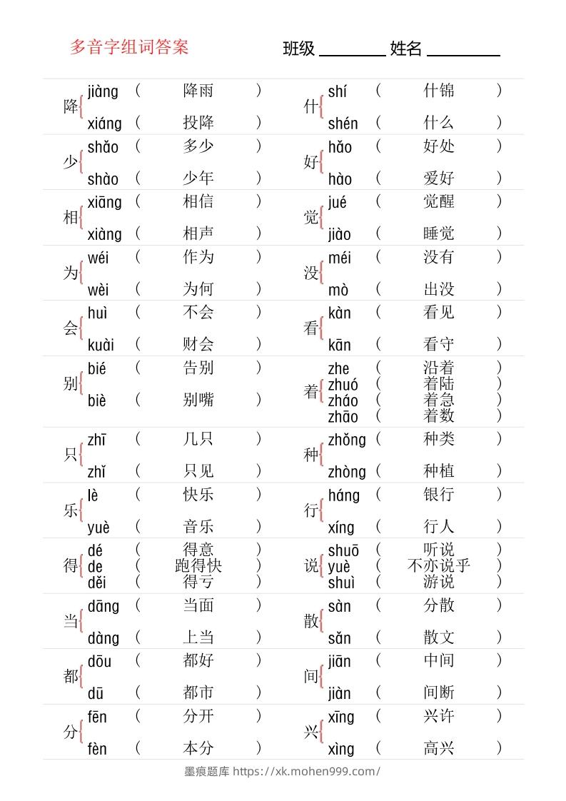 图片[3]-1年级下册多音字专项训练-墨痕题库