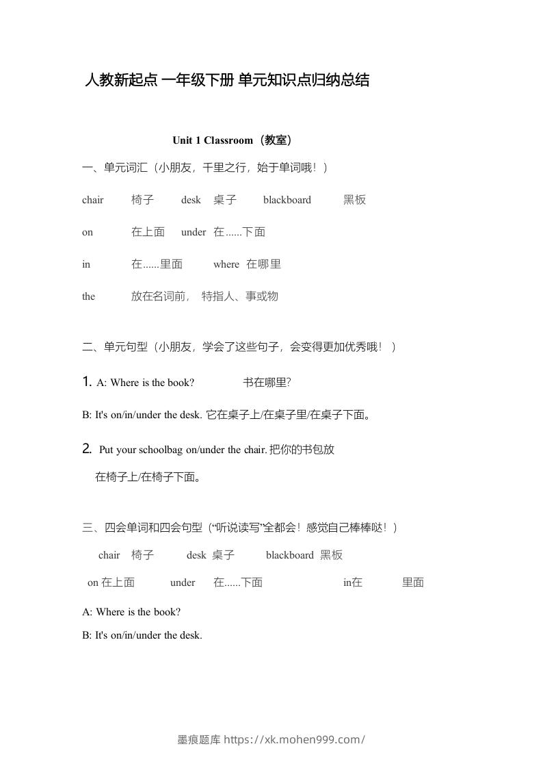 一年级英语下册一起点单元知识点归纳总结-墨痕题库