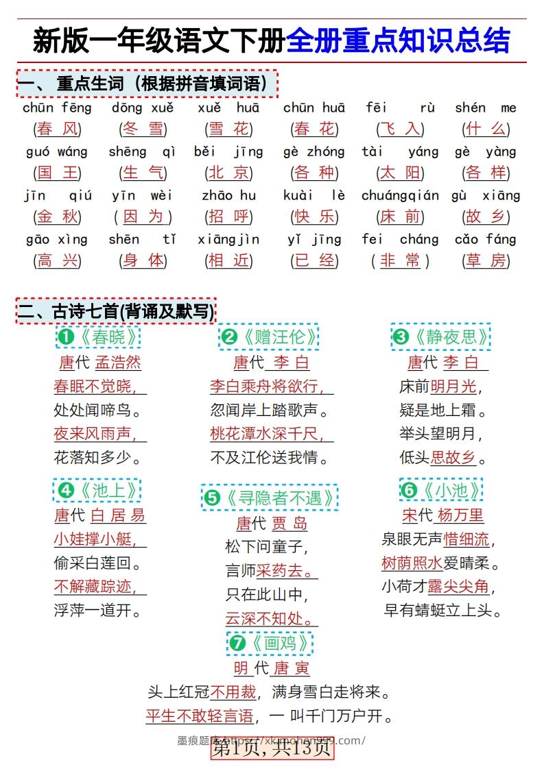 图片[1]-★3.9新版一年级语文下册全册重点知识总结-墨痕题库