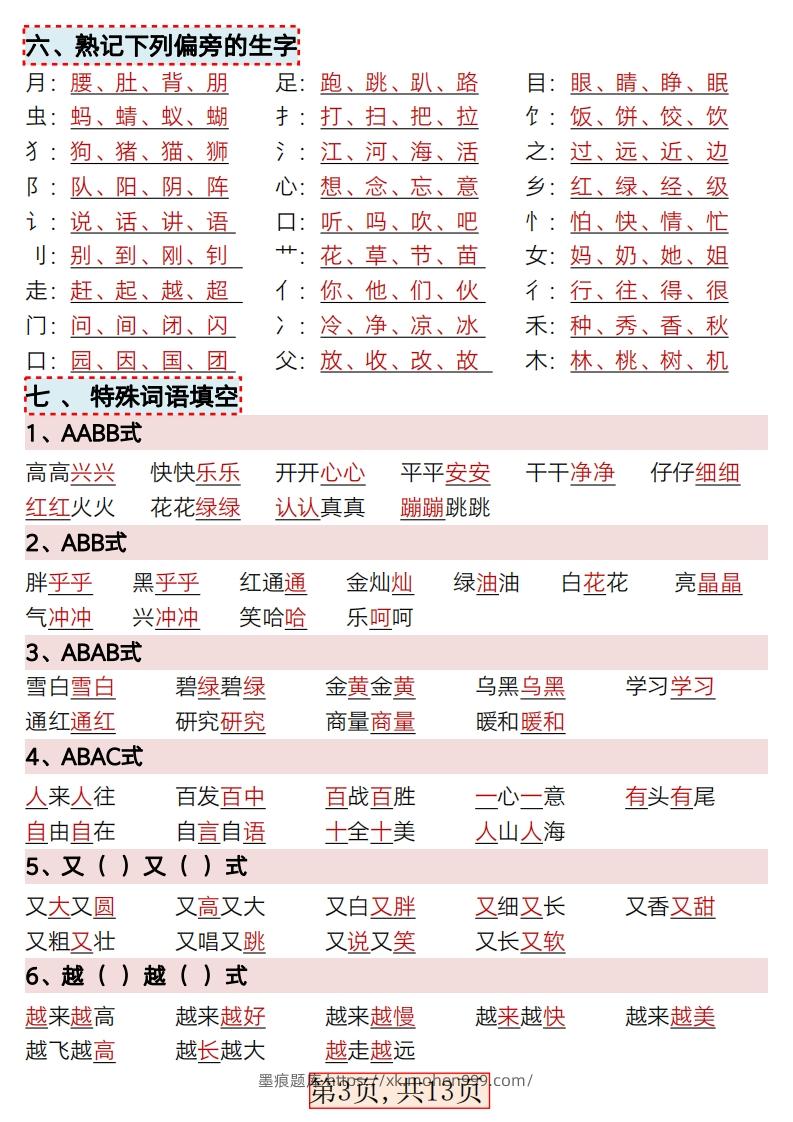 图片[3]-★3.9新版一年级语文下册全册重点知识总结-墨痕题库