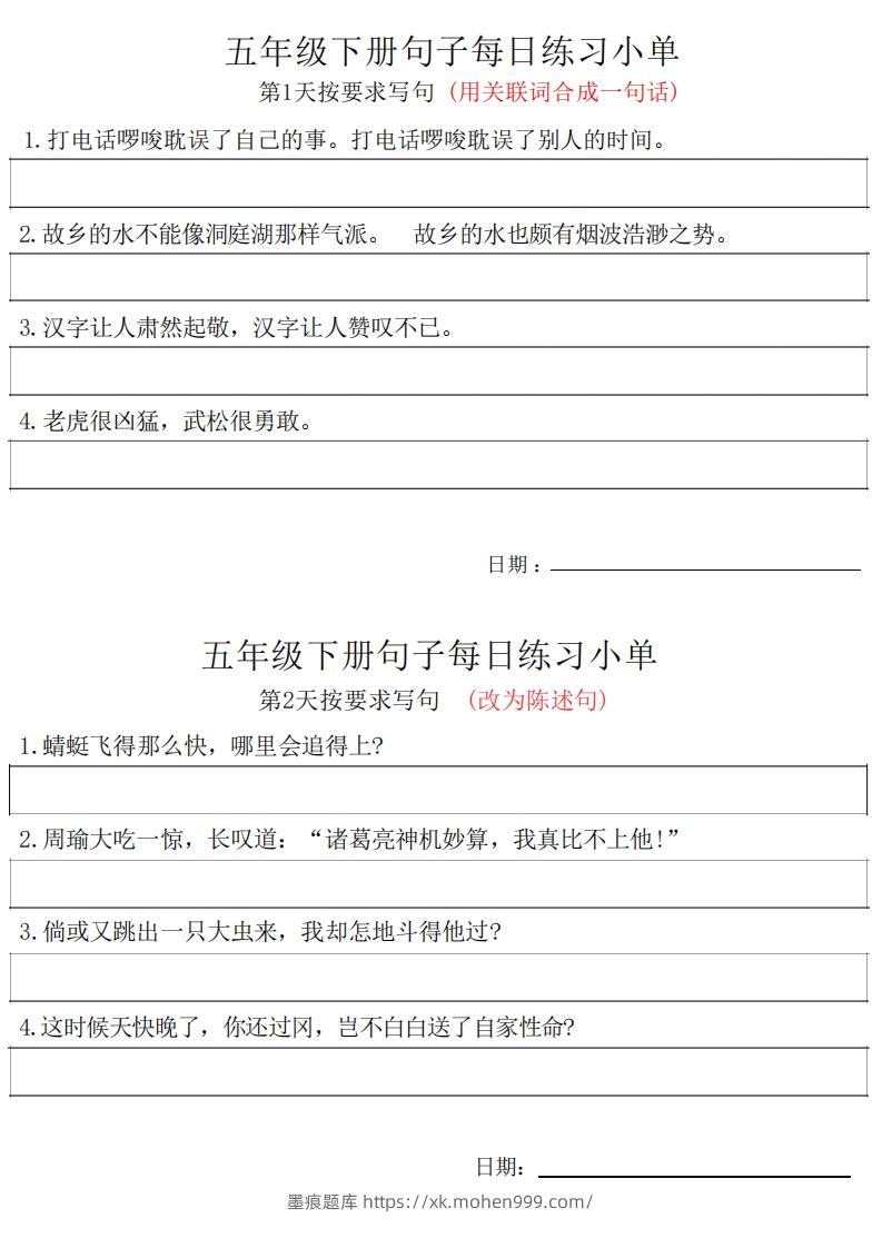 图片[1]-5年级语文下册每日句子练习单-墨痕题库