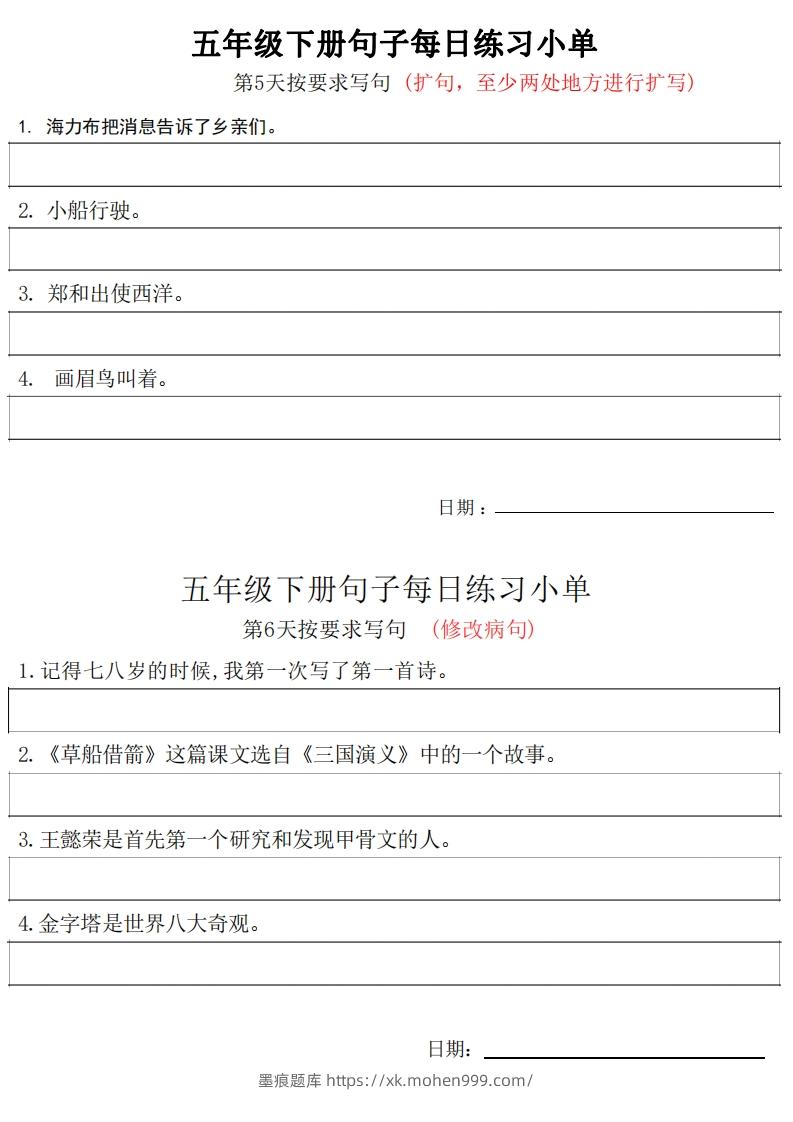 图片[3]-5年级语文下册每日句子练习单-墨痕题库