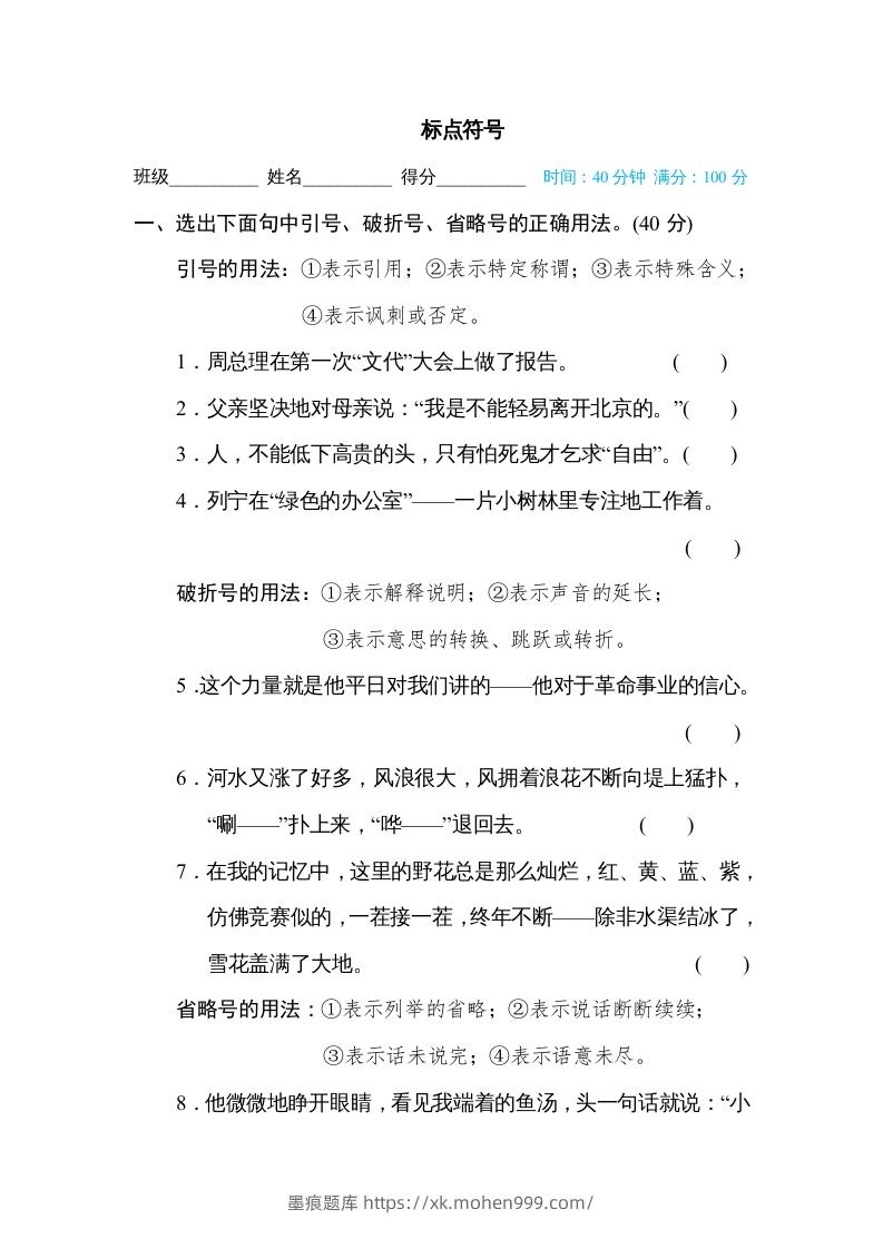 图片[1]-六年级语文下册标点符号（部编版）-墨痕题库