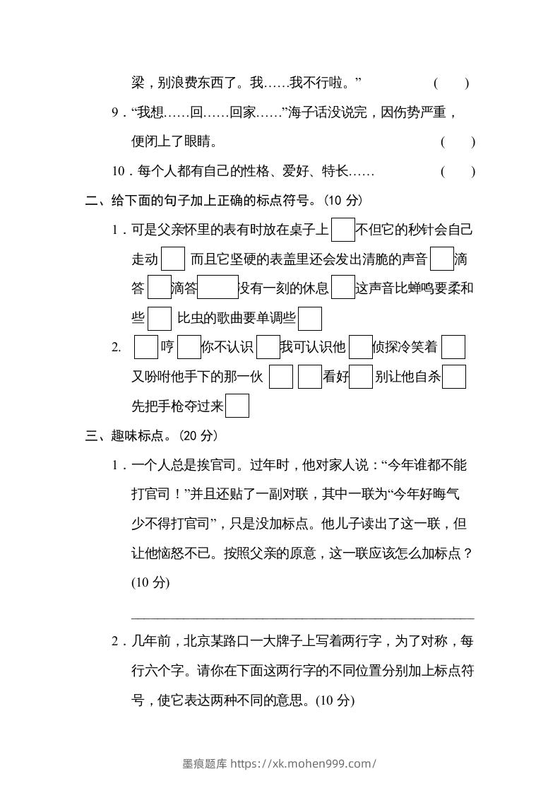 图片[2]-六年级语文下册标点符号（部编版）-墨痕题库