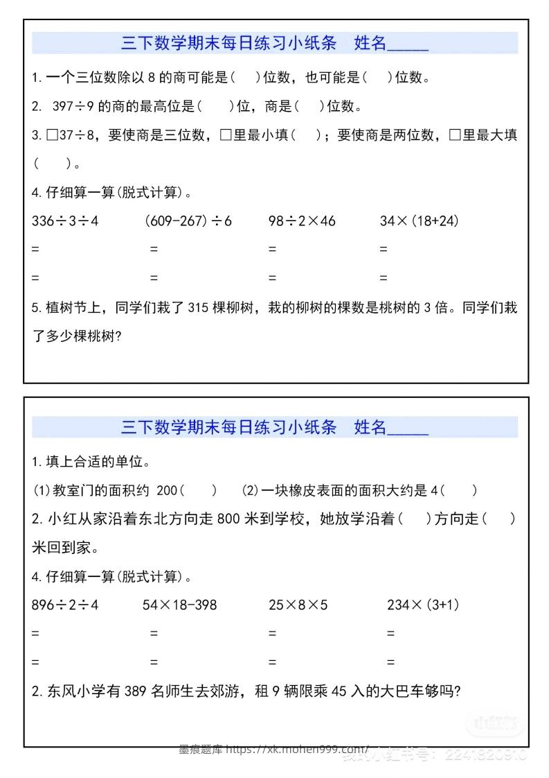图片[1]-三下数学期末每日练习小纸条-墨痕题库