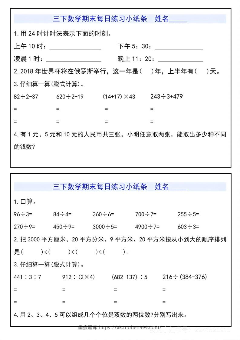 图片[3]-三下数学期末每日练习小纸条-墨痕题库