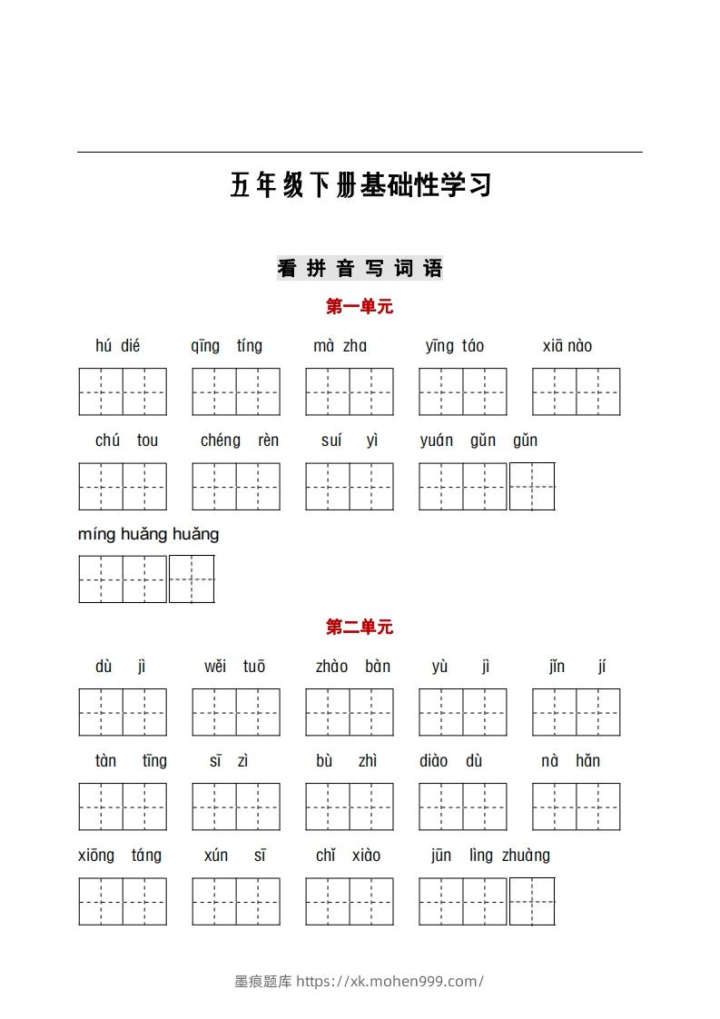 图片[1]-五年级下册看拼音+古诗课文积累-墨痕题库