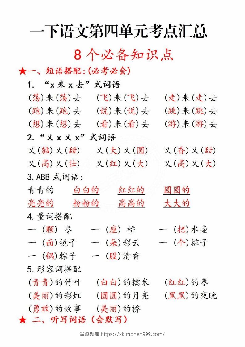 图片[1]-一年级语文下册第四单元8个必备知识点-墨痕题库